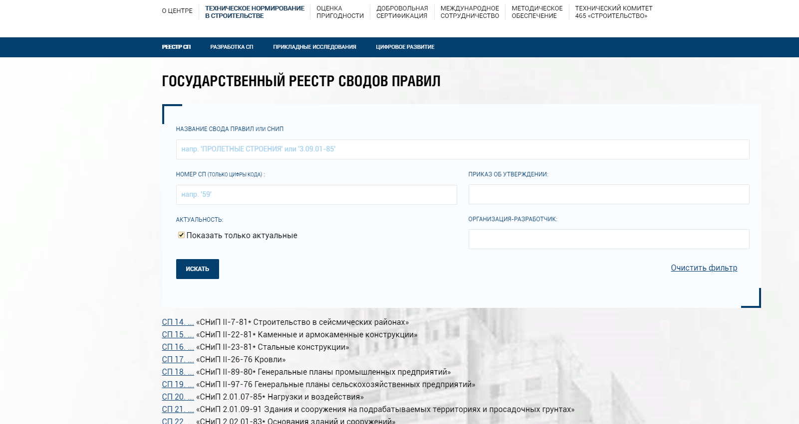Актуальный реестр. Перечень актуальных СП. СП В строительстве перечень. Реестр по СП. Реестр сводов правил действующих на сегодня.